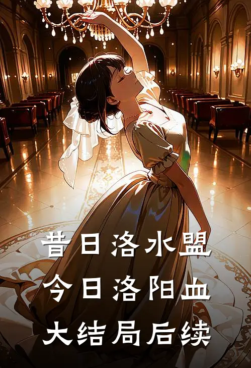 昔日洛水盟，今日洛阳血大结局后续
