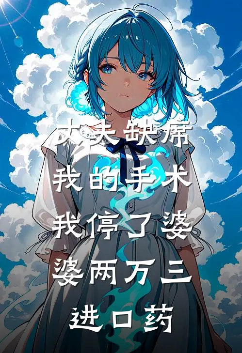 丈夫缺席我的手术，我停了婆婆两万三进口药