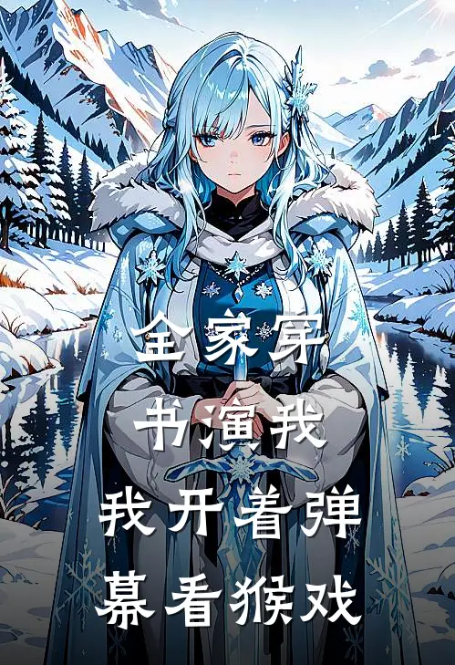 全家穿书演我，我开着弹幕看猴戏