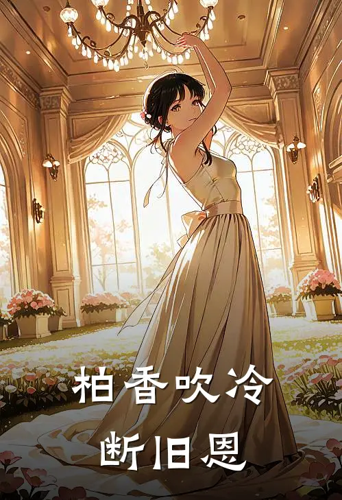 柏香吹冷断旧恩