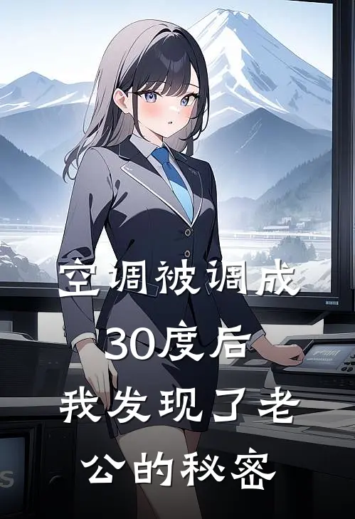 空调被调成30度后，我发现了老公的秘密