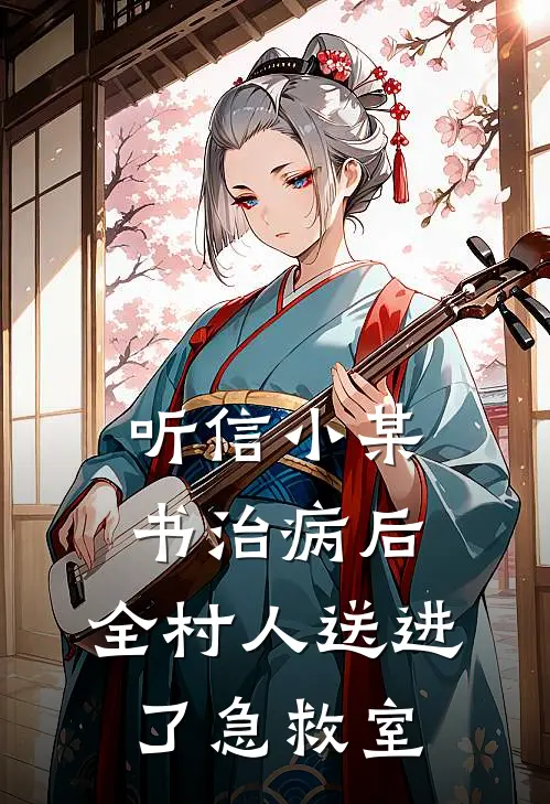 听信小某书治病后，全村人送进了急救室