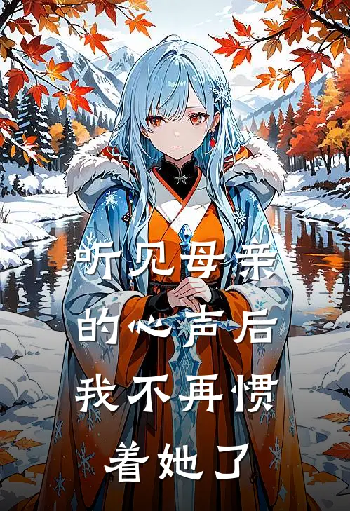 听见母亲的心声后，我不再惯着她了