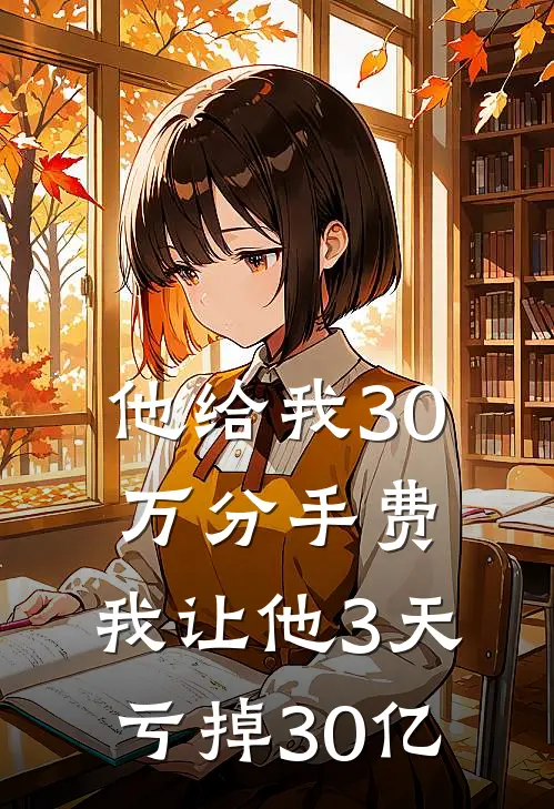 他给我30万分手费，我让他3天亏掉30亿