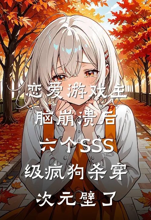 恋爱游戏主脑崩溃后，六个SSS级疯狗杀穿次元壁了