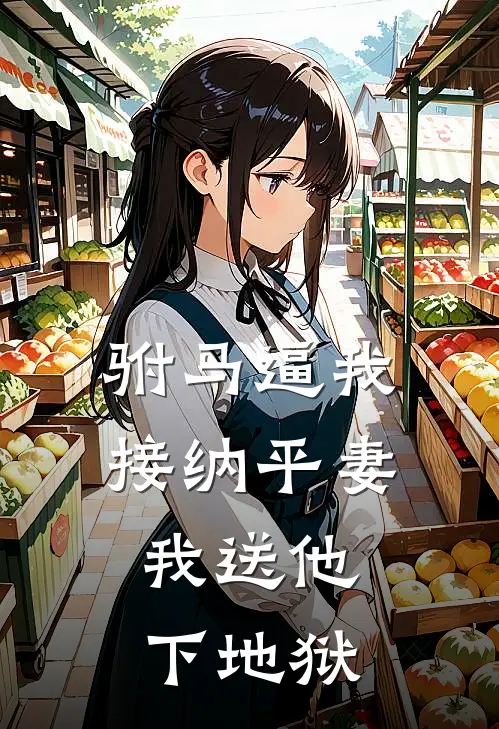 驸马逼我接纳平妻，我送他下地狱