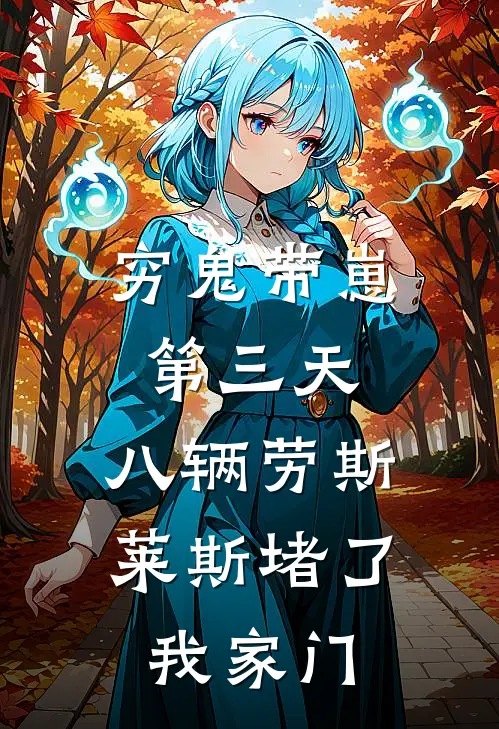 穷鬼带崽第三天，八辆劳斯莱斯堵了我家门