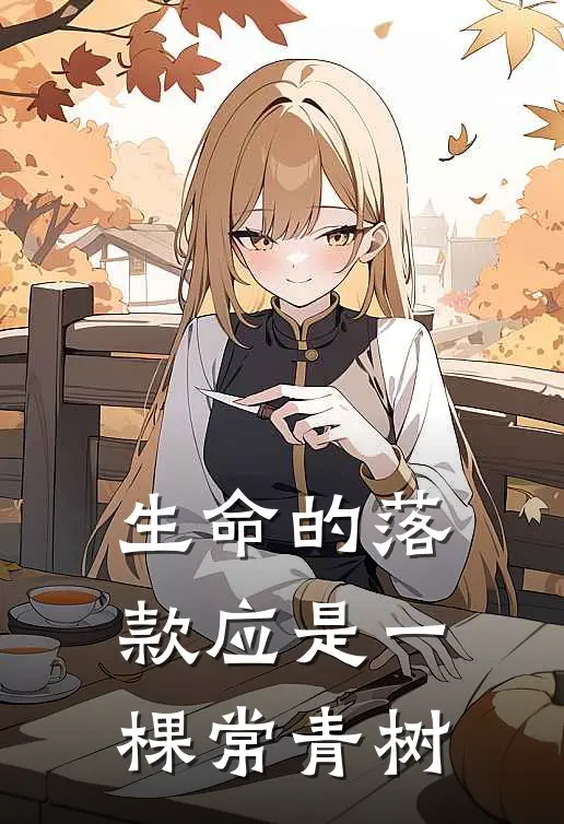 生命的落款应是一棵常青树