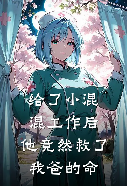 给了小混混工作后，他竟然救了我爸的命