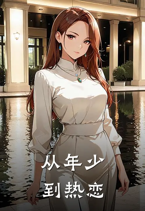 从年少到热恋