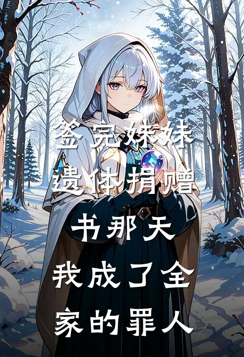 签完妹妹遗体捐赠书那天，我成了全家的罪人