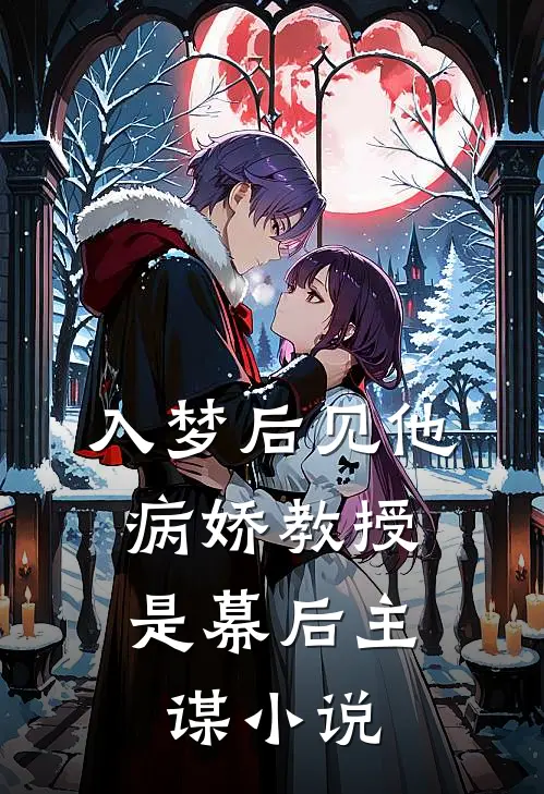 入梦后见他，病娇教授是幕后主谋小说
