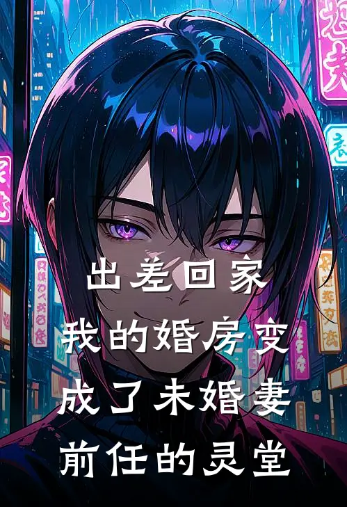 出差回家，我的婚房变成了未婚妻前任的灵堂