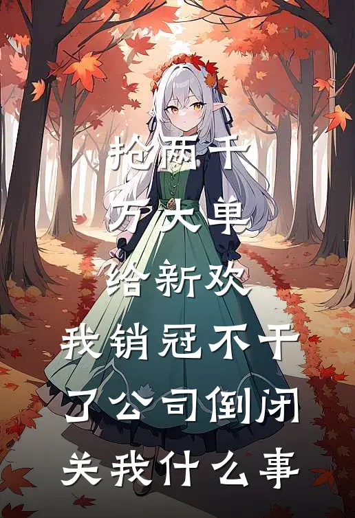 抢两千万大单给新欢，我销冠不干了公司倒闭关我什么事
