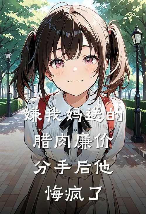 嫌我妈送的腊肉廉价，分手后他悔疯了