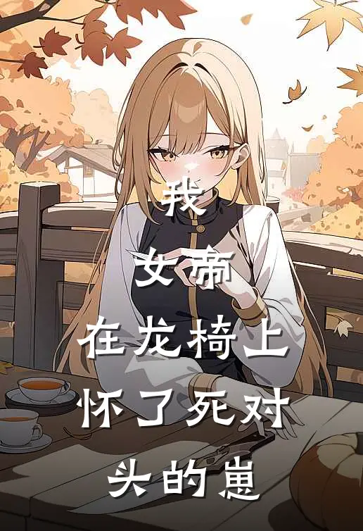 我，女帝，在龙椅上怀了死对头的崽
