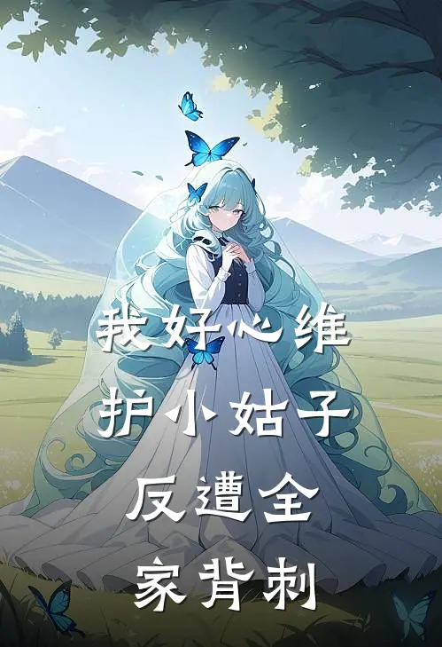 我好心维护小姑子，反遭全家背刺