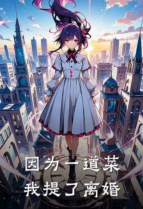 因为一道菜，我提了离婚