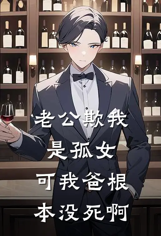 老公欺我是孤女，可我爸根本没死啊