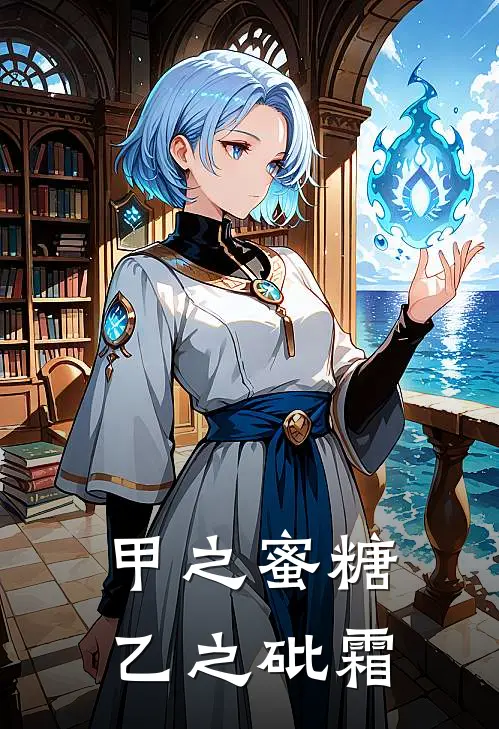 甲之蜜糖，乙之砒霜