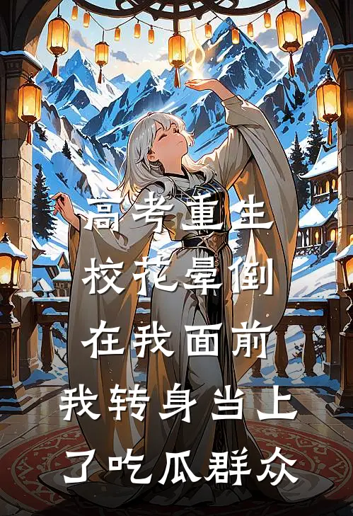 高考重生：校花晕倒在我面前，我转身当上了吃瓜群众