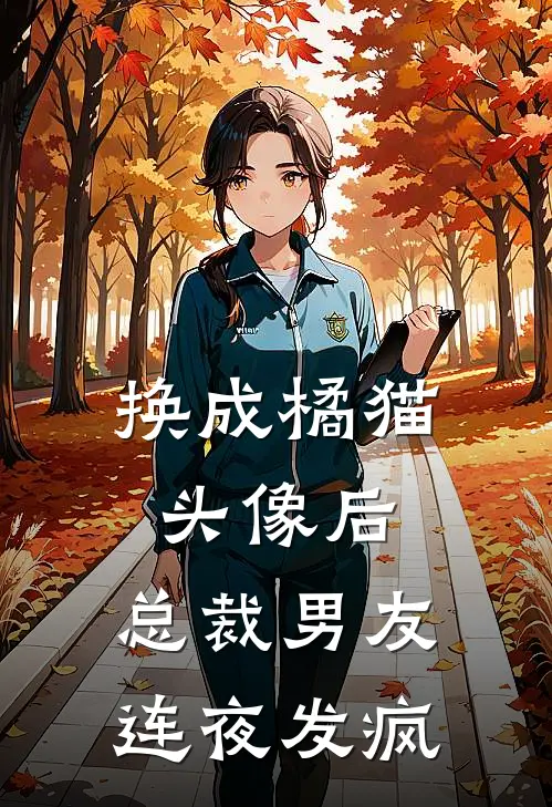 换成橘猫头像后，总裁男友连夜发疯