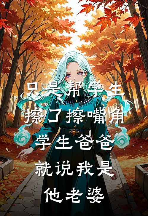 只是帮学生擦了擦嘴角，学生爸爸就说我是他老婆