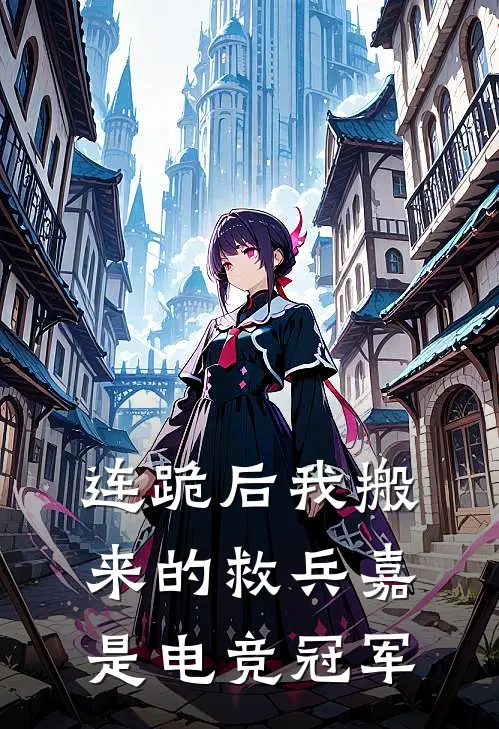 连跪后我搬来的救兵嘉是电竞冠军