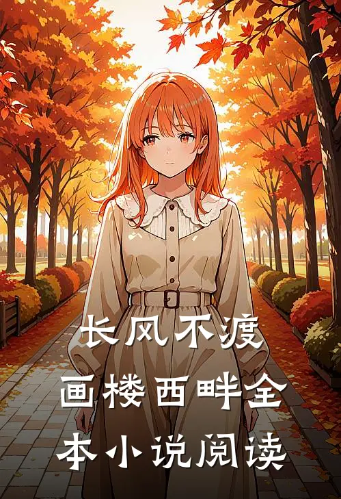 长风不渡，画楼西畔全本小说阅读