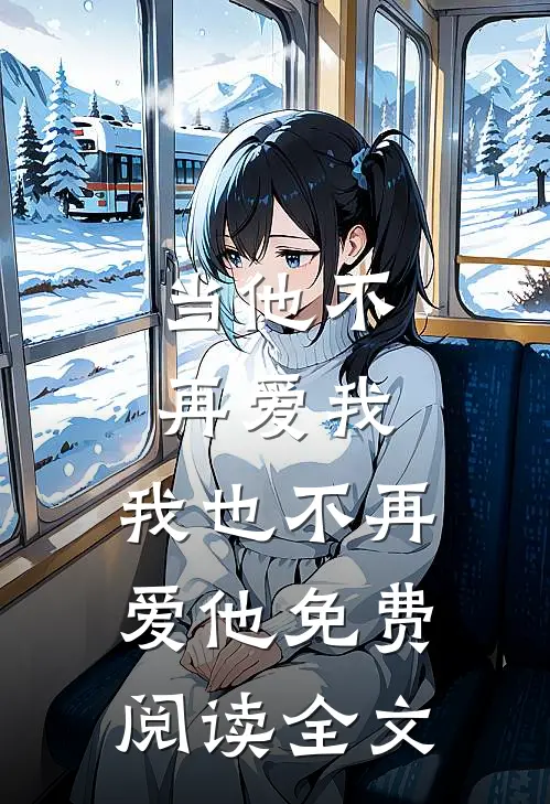 当他不再爱我，我也不再爱他免费阅读全文