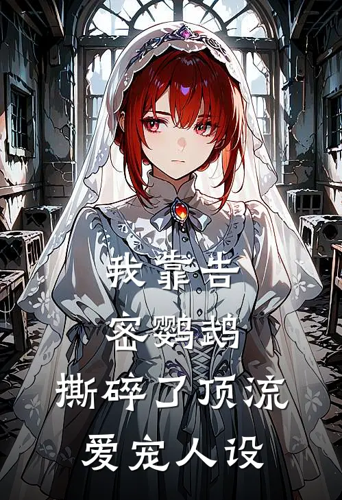 我靠告密鹦鹉，撕碎了顶流爱宠人设