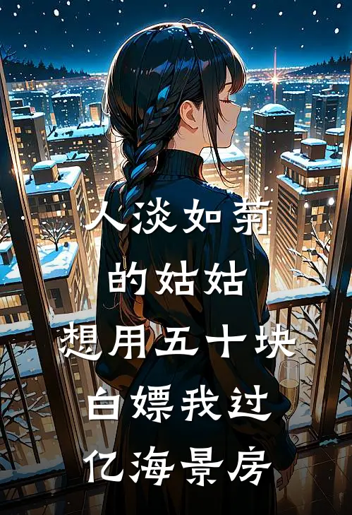 人淡如菊的姑姑，想用五十块白嫖我过亿海景房