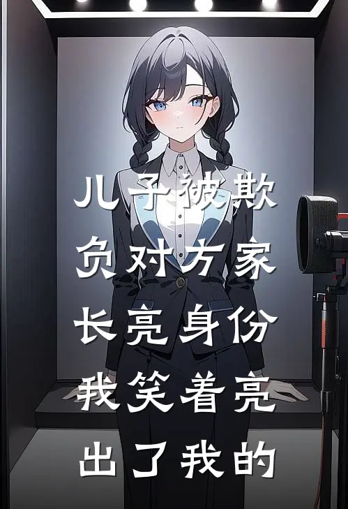 儿子被欺负对方家长亮身份，我笑着亮出了我的