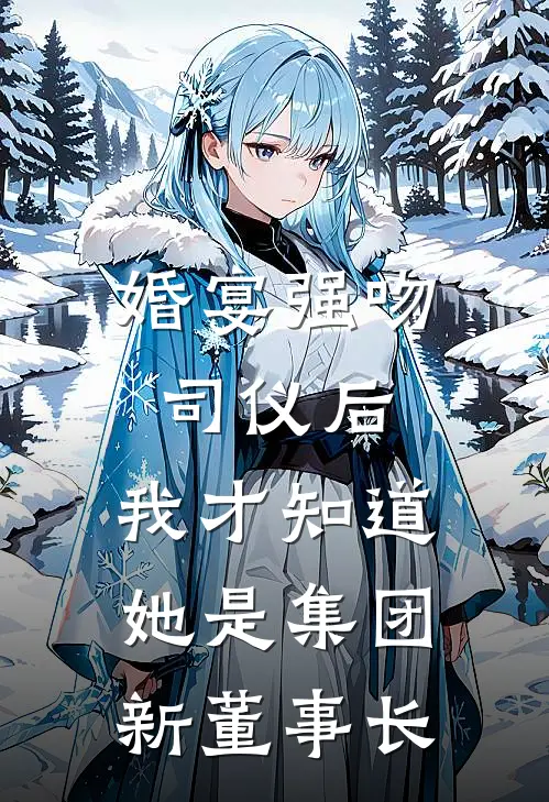 婚宴强吻司仪后，我才知道她是集团新董事长