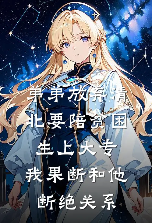 弟弟放弃清北要陪贫困生上大专，我果断和他断绝关系