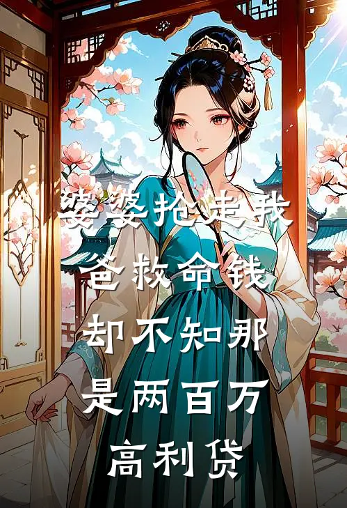 婆婆抢走我爸救命钱，却不知那是两百万高利贷