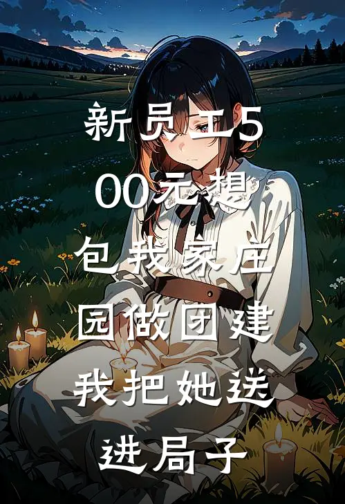 新员工500元想包我家庄园做团建，我把她送进局子