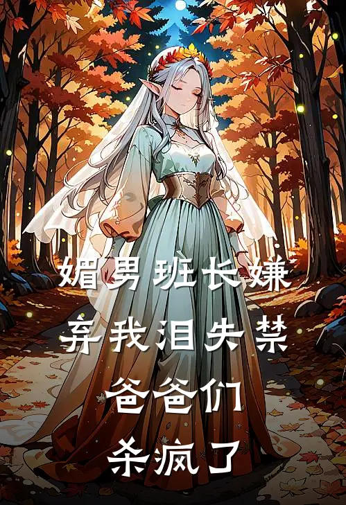 媚男班长嫌弃我泪失禁，爸爸们杀疯了