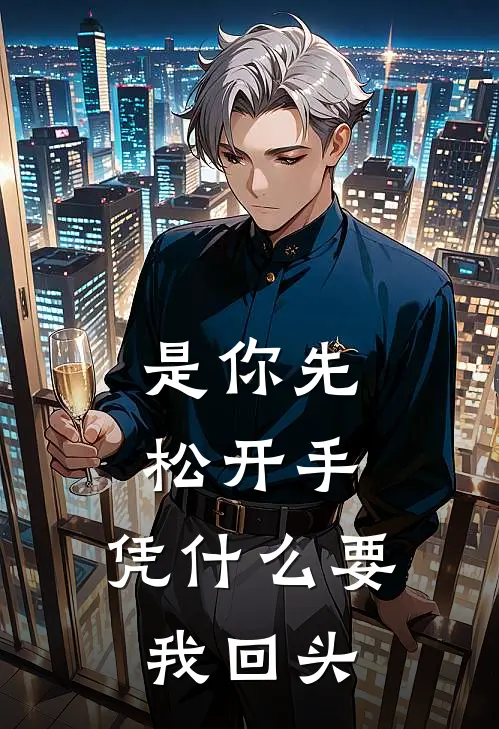 是你先松开手，凭什么要我回头
