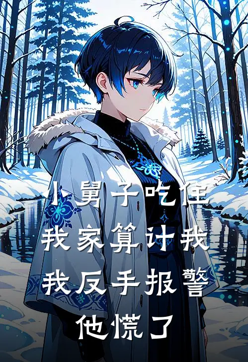 小舅子吃住我家算计我，我反手报警，他慌了