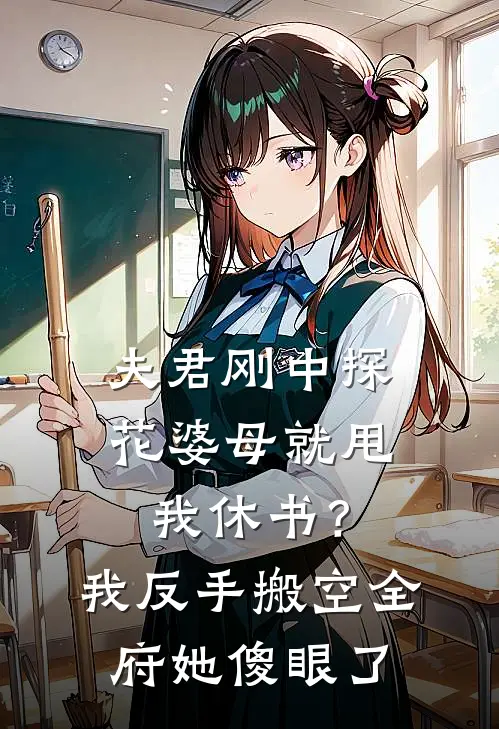 夫君刚中探花婆母就甩我休书？我反手搬空全府她傻眼了