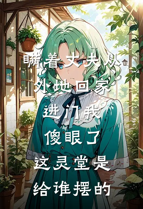 瞒着丈夫从外地回家，进门我傻眼了：这灵堂是给谁摆的