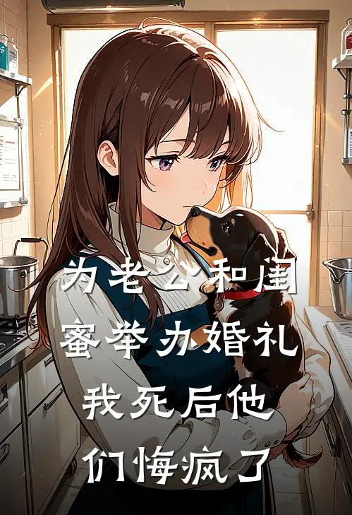 为老公和闺蜜举办婚礼，我死后他们悔疯了