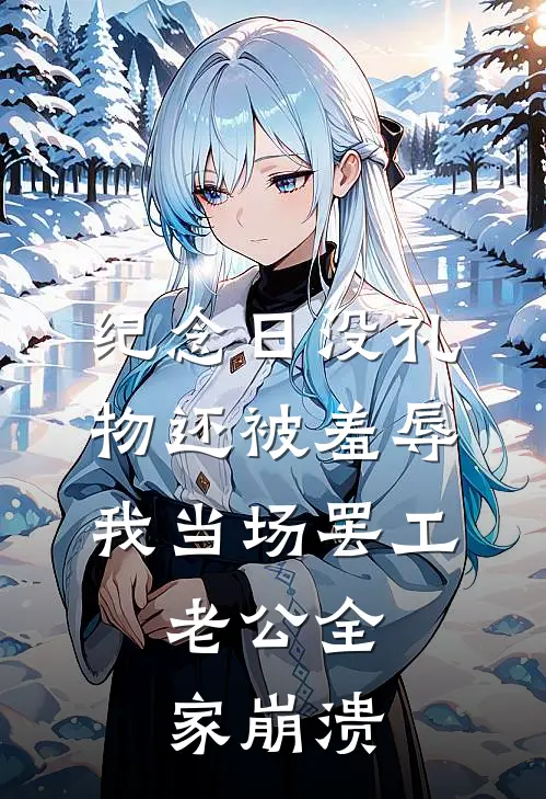 纪念日没礼物还被羞辱，我当场罢工，老公全家崩溃