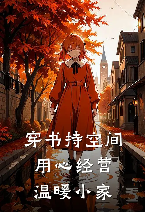 穿书持空间，用心经营温暖小家