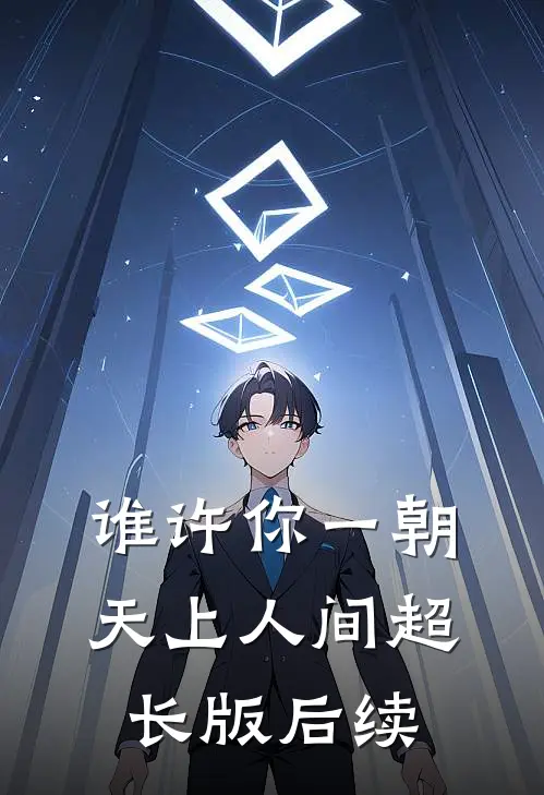谁许你一朝天上人间超长版后续