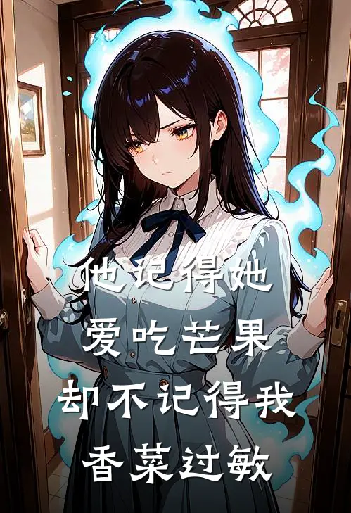 他记得她爱吃芒果，却不记得我香菜过敏