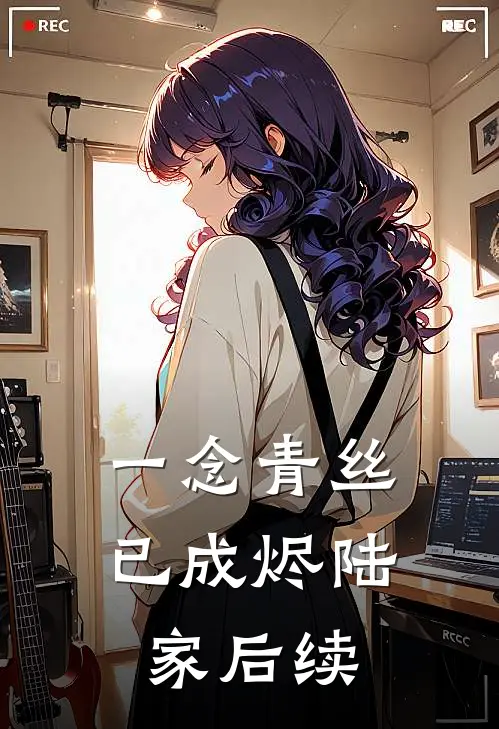 一念青丝已成烬陆家后续