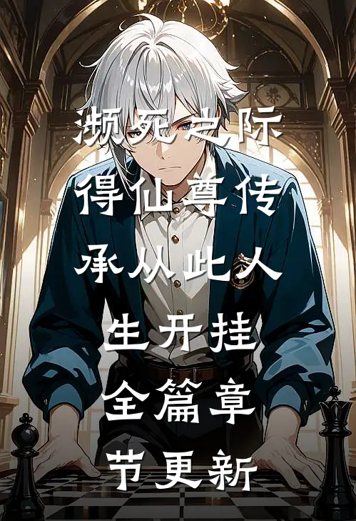 濒死之际得仙尊传承从此人生开挂全篇章节更新