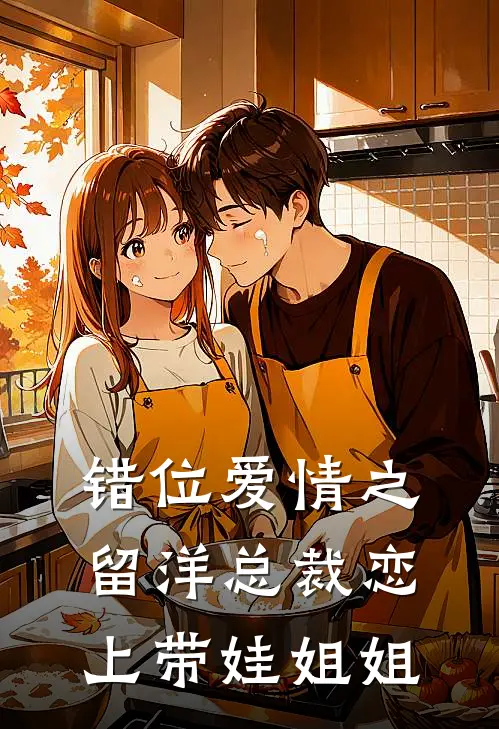 错位爱情之留洋总裁恋上带娃姐姐